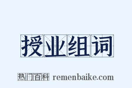 授业组词是什么意思的图片